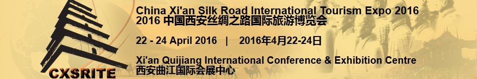 2016第三届中国西安丝绸之路国际旅游博览会