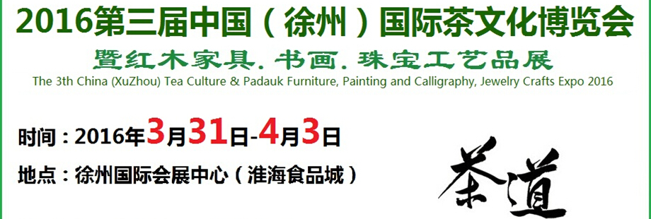 2016第三届中国（徐州）国际茶文化博览会暨红木家具、书画、珠宝工艺品展
