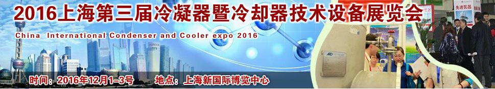 2016上海第三届冷凝器暨冷却器技术设备展览会