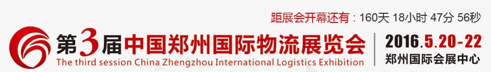 2016第三届中国（郑州）国际物流展览会