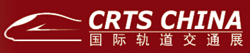 2016第十二届CRTS CHINA 国际轨道交通展