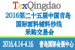 2016第二十五届(春季)中国青岛国际面辅料、纱线采购交易会