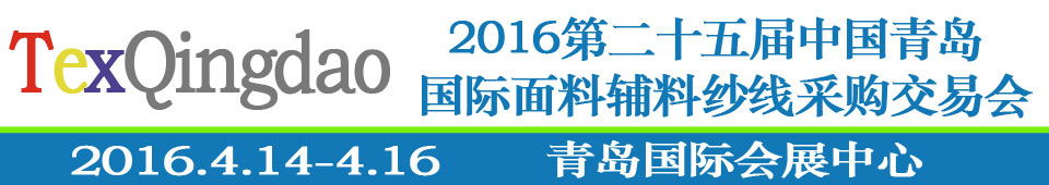 2016第二十五届（春季）中国青岛国际面辅料、纱线采购交易会