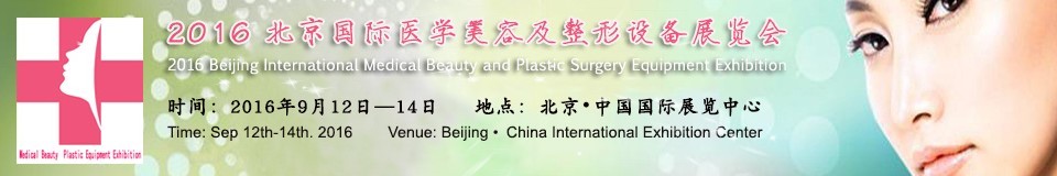 2016北京国际医学美容及整形设备展览会