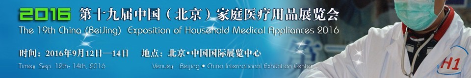 2016第十九届中国（北京）家庭医疗用品展览会