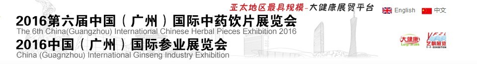 2016第六届中国（广州）国际中药饮片展览会