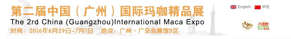 2016第二届中国（广州）国际玛咖精品展