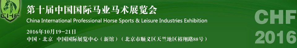 2016第十届中国国际马业马术展览会
