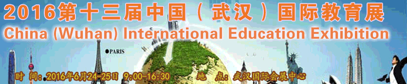 2014第十届中国（武汉）国际教育展