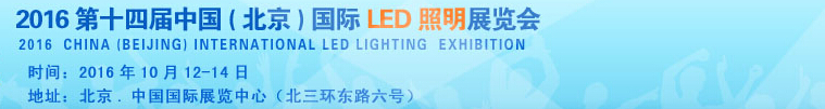 2016第十四届中国（北京）国际LED照明展览会