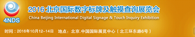 2016第六届北京国际数字标牌及触摸查询展览会