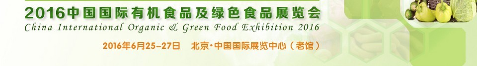 2016中国国际有机食品及绿色食品展览会