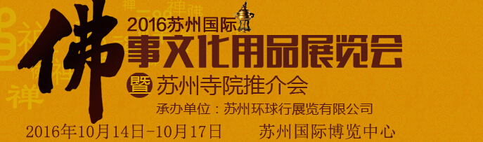 2016苏州国际佛事文化用品展览会