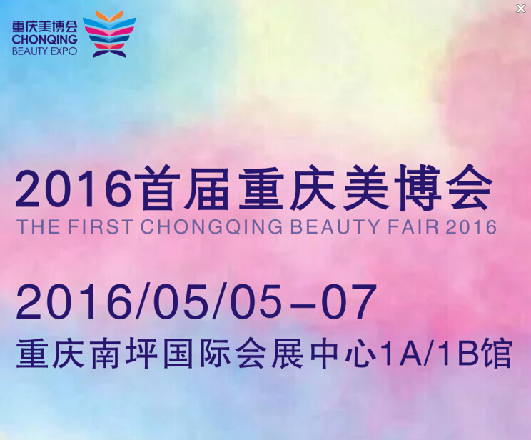 2016首届重庆美博会