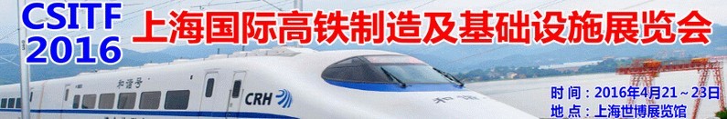 CSITF2016上海国际高铁制造及基础设施展览会