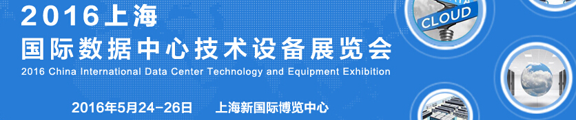 2016中国国际数据中心技术设备展览会