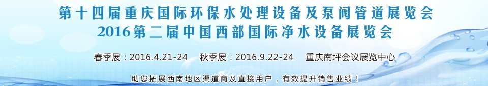 2016第十四届重庆国际环保水处理设备及泵阀管道展览会