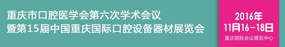 2016第十五届中国重庆国际口腔设备器材展览会