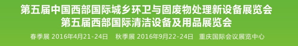 2016第五届中国西部国际城乡环卫与固废物处理新设备展览会