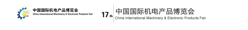 201第十七届中国国际机电产品博览会（武汉机博会）