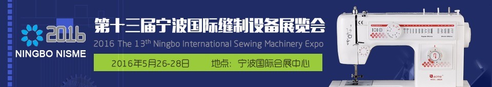 2016第十三届宁波国际缝制设备展览会