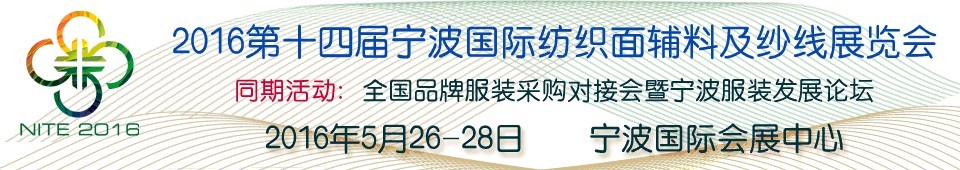 2016第十四届宁波国际纺织面料、辅料及纱线展览会