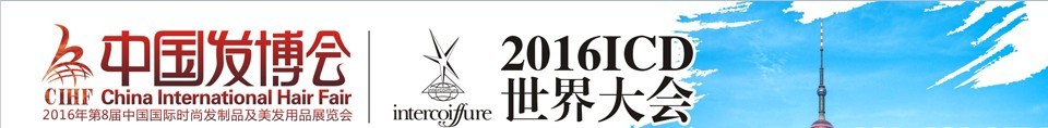 2016中国发博会CIHF（第8届中国国际时尚发制品及美发用品展览会）