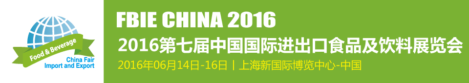 2016第七届上海国际进出口食品及饮料展览会