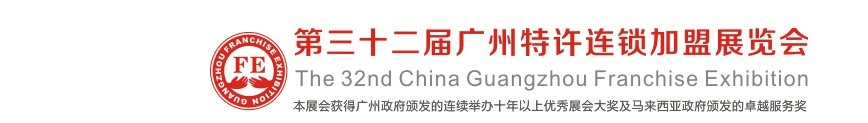 2016第三十二届广州特许连锁加盟展览会