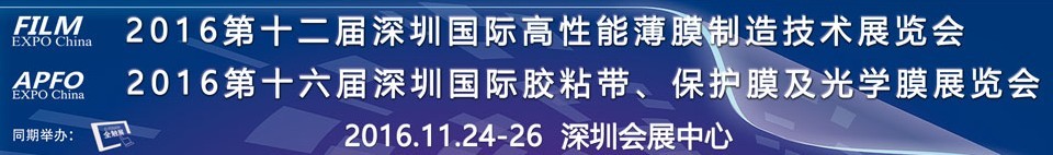 2016第十二届深圳国际高性能薄膜制造技术展览会