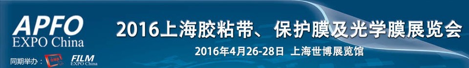 2016第十五届上海国际胶粘带、保护膜及光学膜展览会