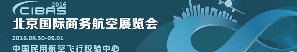 2016第五届北京国际商务航空展览会