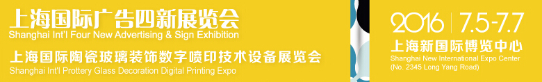 2016第17届上海国际广告四新展览会