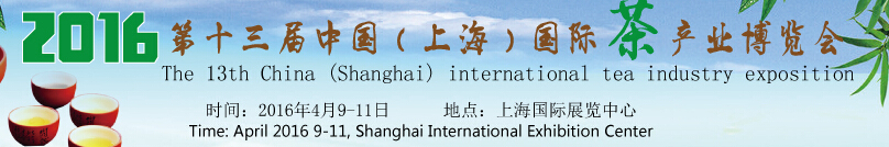 2016第十三届中国（上海）国际茶产业博览会