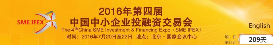 2016第四届中国中小企业投融资交易会