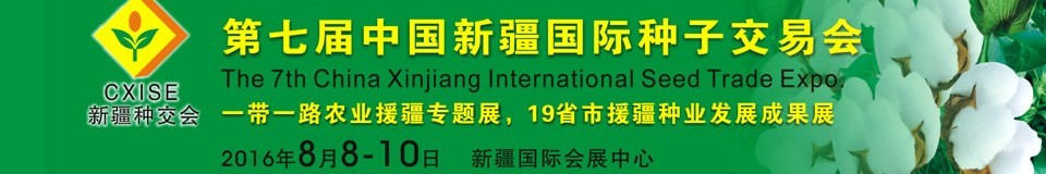 2016第七届中国新疆国际种子交易会