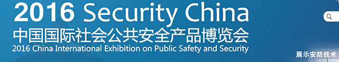 2016中国北京国际社会公共安全产品博览会