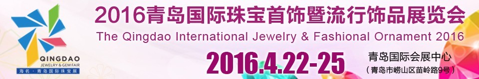 2016青岛国际珠宝首饰暨流行饰品展览会