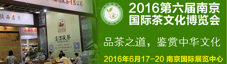 2016第六届南京国际茶文化博览会