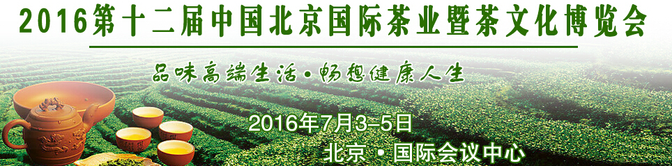 2016第十二届中国北京国际茶业暨茶文化博览会