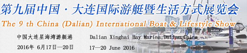 2016第九届中国大连国际游艇暨生活方式展览会