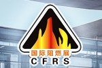 2016第十一届上海国际阻燃技术材料展览会暨高峰论坛
