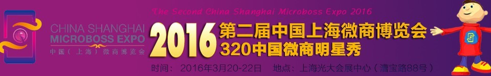 2016第二届中国上海微商博览会