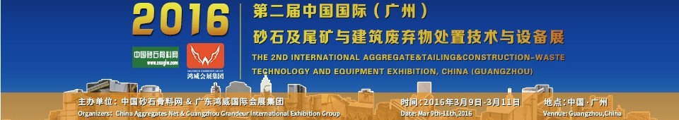 2016第二届中国国际（广州）砂石、尾矿与建筑废弃物处置技术设备展