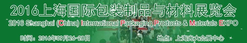2016上海国际包装制品与材料展览会