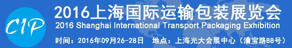 2016上海国际运输包装展览会