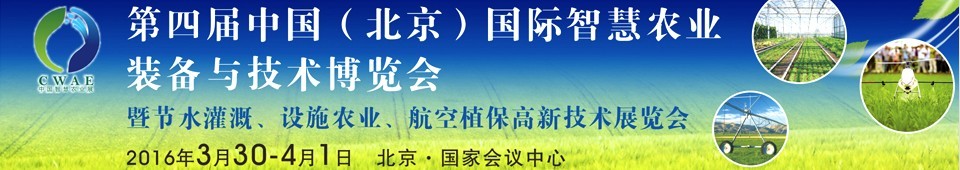 2016第四届中国（北京）国际智慧农业装备与技术博览会