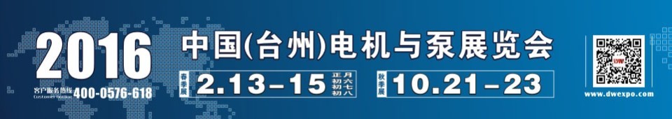 2016中国（台州）泵与电机展览会