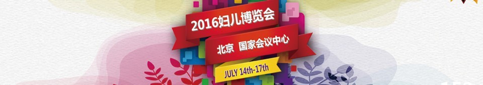 2016第八届中国（北京）国际妇女儿童产业博览会