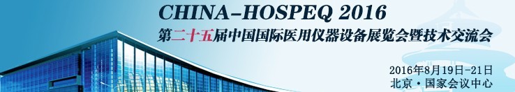 2016第二十五届中国国际医用仪器设备展览会暨技术交流会